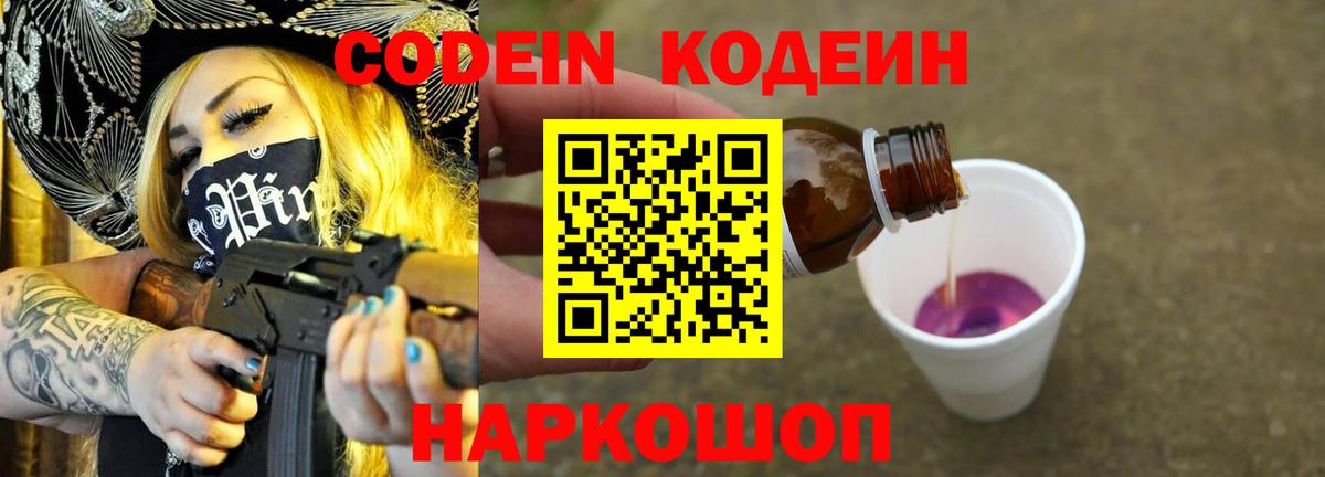 Кодеин Purple Drank  Кодеиновый сироп Lean напиток Lean (лин)  Лесозаводск  Вход с VPN 