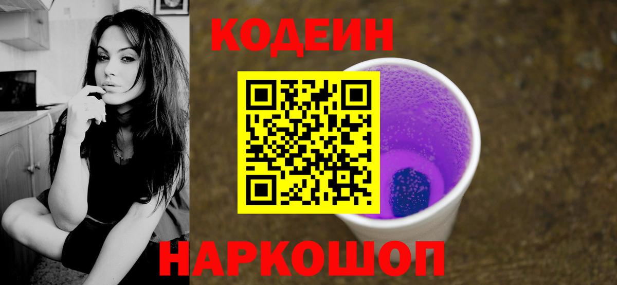 Кодеин Purple Drank Лесозаводск